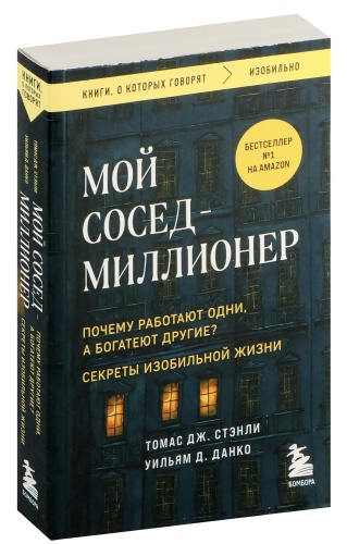 Мой-сосед-миллионер-PRIMESbooks.jpg