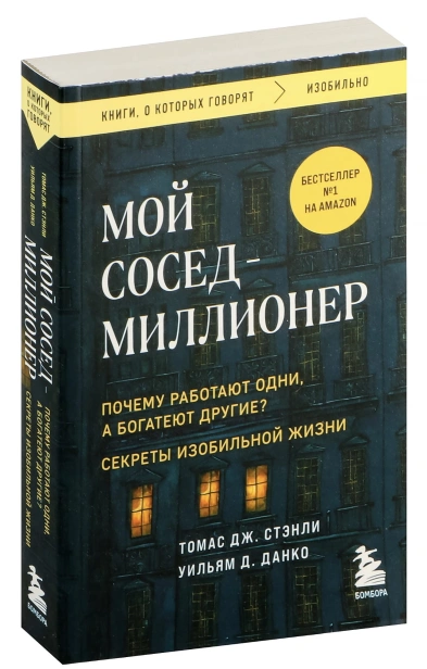 Мой-сосед-миллионер-PRIMESbooks.jpg