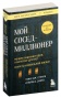 Мой-сосед-миллионер-PRIMESbooks.jpg