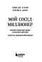 Мой-сосед-миллионер-PRIMESbooks3.jpg