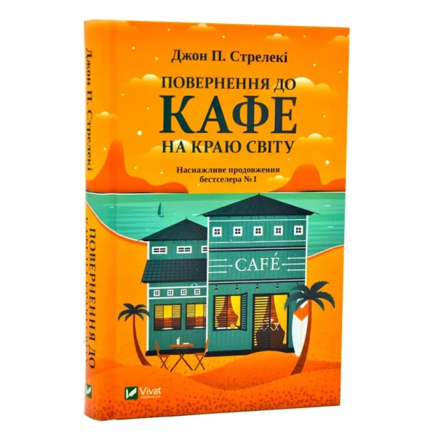Повернення-до-кафе-на-краю-світу-PRIMESbooks.webp