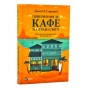 Повернення-до-кафе-на-краю-світу-PRIMESbooks.webp