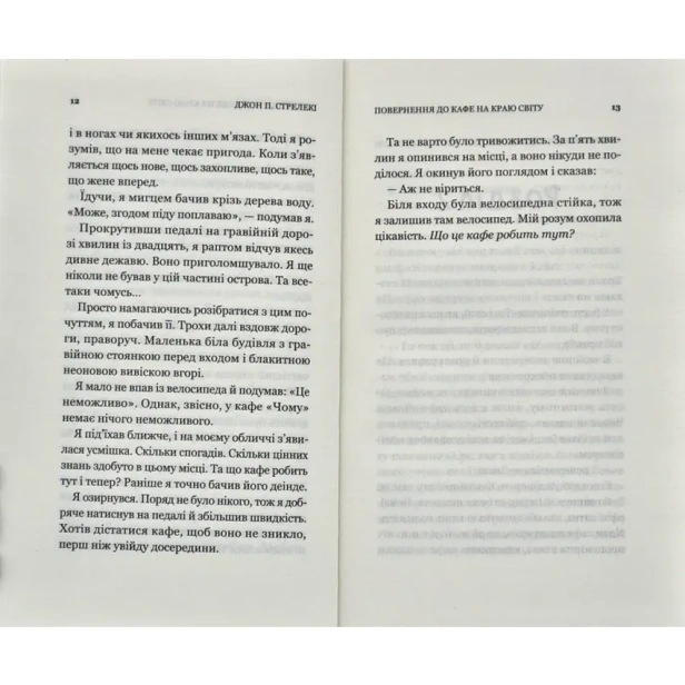 Повернення-до-кафе-на-краю-світу-PRIMESbooks5.webp