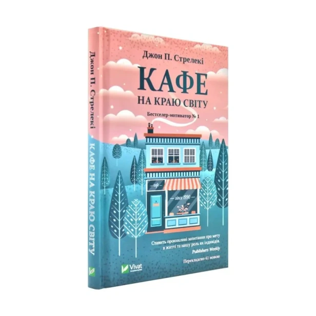 Кафе-на-краю-світу-PRIMESbooks.webp