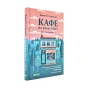 Кафе-на-краю-світу-PRIMESbooks.webp