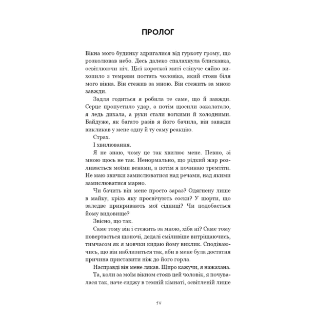 Гра-в-кота-і-мишку-Книга-1-Переслідування-Аделіни-PRIMESbooks5.webp