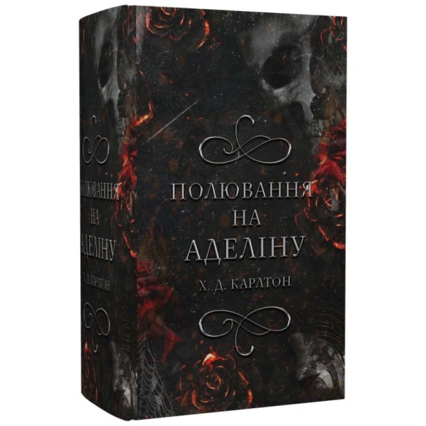 Гра-в-кота-і-мишу-Книга-2-Полювання-на-Аделіну-PRIMESbooks.webp