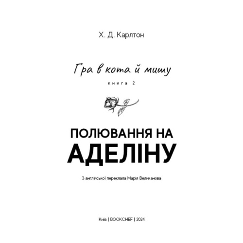 Гра-в-кота-і-мишу-Книга-2-Полювання-на-Аделіну-PRIMESbooks2.webp