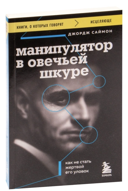 Манипулятор-в-овечьей-шкуре-PRIMESbooks.jpg