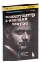 Манипулятор-в-овечьей-шкуре-PRIMESbooks.jpg