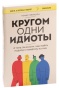 Кругом-одни-идиоты-PRIMESbooks.jpg