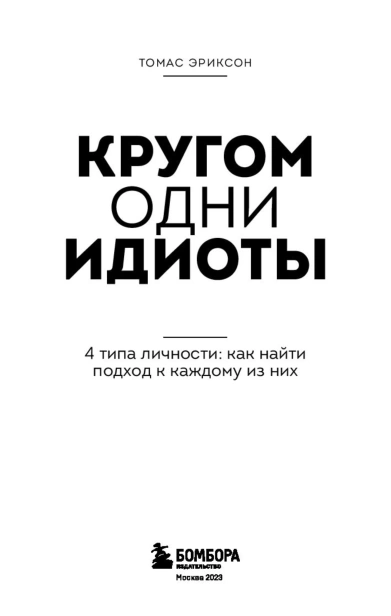Кругом-одни-идиоты-PRIMESbooks3.jpg