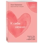 К-себе-нежно-PRIMESbooks.jpg