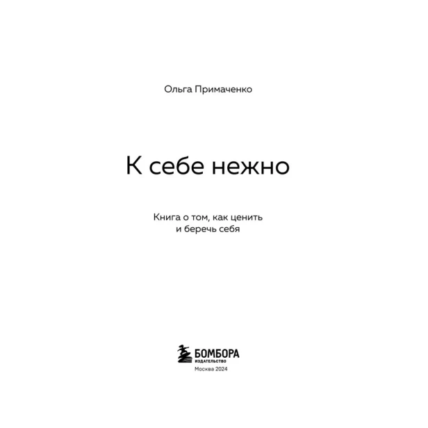 К-себе-нежно-PRIMESbooks2.jpg