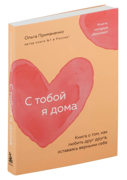 С-тобой-я-дома-PRIMESbooks.jpg