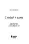 С-тобой-я-дома-PRIMESbooks2.jpg