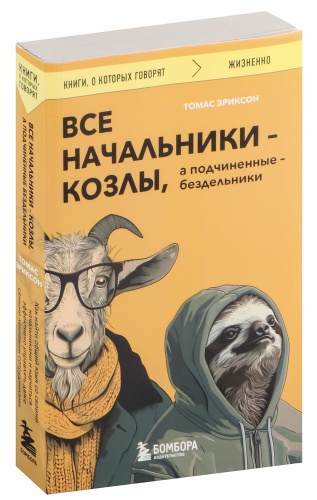 Все-начальники-козлы-а-подчиненные-бездельники-PRIMESbooks.jpg