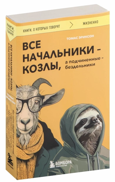 Все-начальники-козлы-а-подчиненные-бездельники-PRIMESbooks.jpg