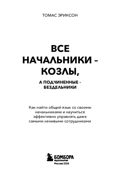 Все-начальники-козлы-а-подчиненные-бездельники-PRIMESbooks3.jpg