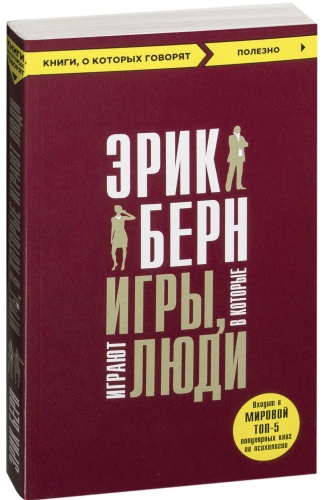Игры-в-которые-играют-люди-PRIMESbooks.jpg