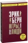 Игры-в-которые-играют-люди-PRIMESbooks.jpg