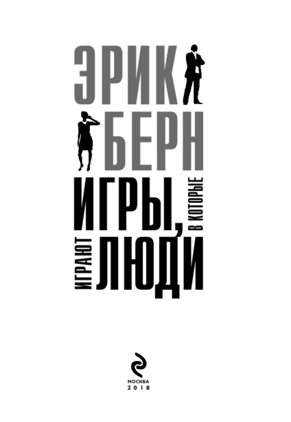 Игры-в-которые-играют-люди-PRIMESbooks3.jpg