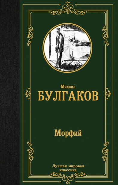 Морфий-PRIMESbooks.jpg