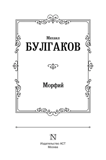 Морфий-PRIMESbooks3.jpg