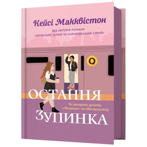 Остання-зупинка-PRIMESbooks.webp