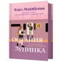 Остання-зупинка-PRIMESbooks.webp
