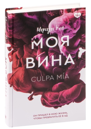 Моя-вина-PRIMESbooks.jpg