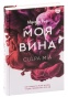 Моя-вина-PRIMESbooks.jpg