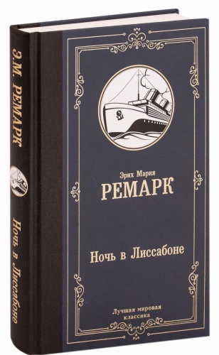 Ночь-в-Лиссабоне-PRIMESbooks.jpg