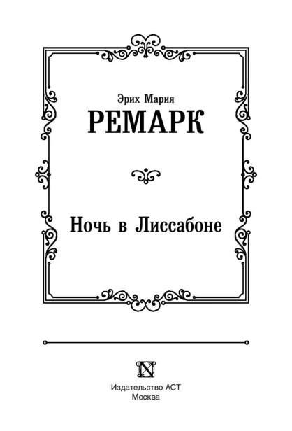 Ночь-в-Лиссабоне-PRIMESbooks3.jpg