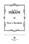 Ночь-в-Лиссабоне-PRIMESbooks3.jpg