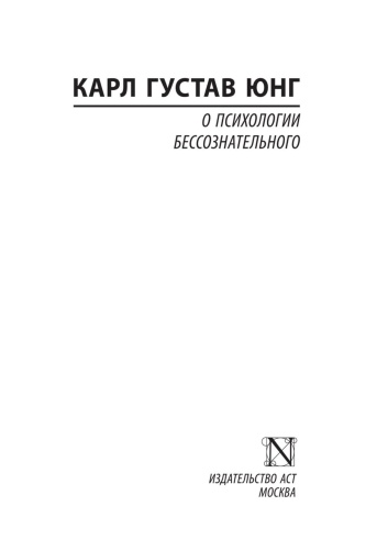 О-психологии-бессознательного-PRIMESbooks2.jpg