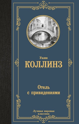 Отель-с-привидениями-PRIMESbooks.jpg