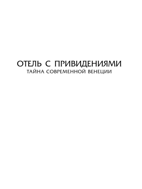 Отель-с-привидениями-PRIMESbooks3.jpg