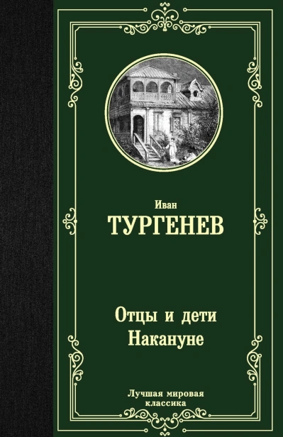 Отцы-и-дети-Накануне-PRIMESbooks.jpg