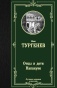 Отцы-и-дети-Накануне-PRIMESbooks.jpg