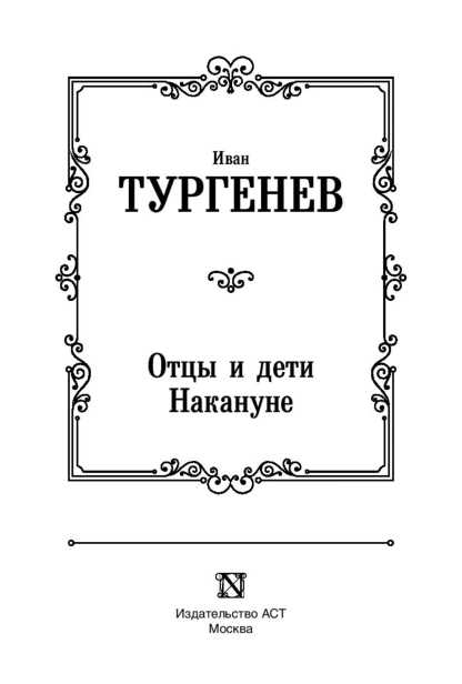 Отцы-и-дети-Накануне-PRIMESbooks3.jpg