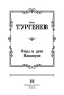Отцы-и-дети-Накануне-PRIMESbooks3.jpg
