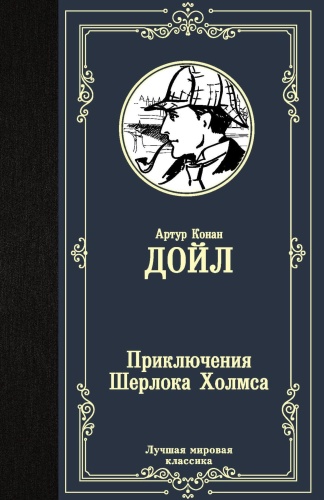 Приключения-Шерлока-Холмса-PRIMESbooks.jpg