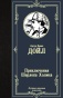 Приключения-Шерлока-Холмса-PRIMESbooks.jpg