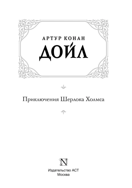 Приключения-Шерлока-Холмса-PRIMESbooks3.jpg
