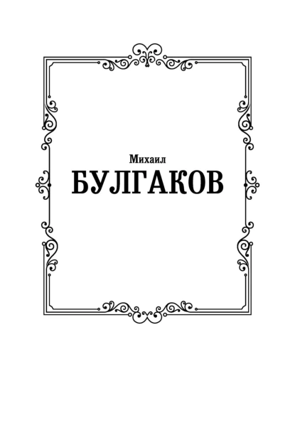 Собачье-сердце-PRIMESbooks2.jpg
