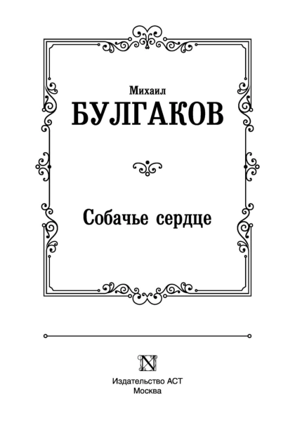 Собачье-сердце-PRIMESbooks3.jpg