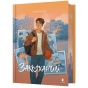 Закоханий-PRIMESbooks.webp