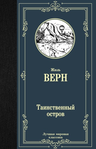 Таинственный-остров-PRIMESbooks.jpg