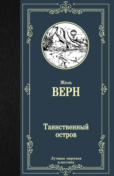 Таинственный-остров-PRIMESbooks.jpg